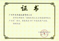 華茂一項目獲2017年度中國儀器儀表學會優秀產品獎-華茂壓力/測力傳感器廠家